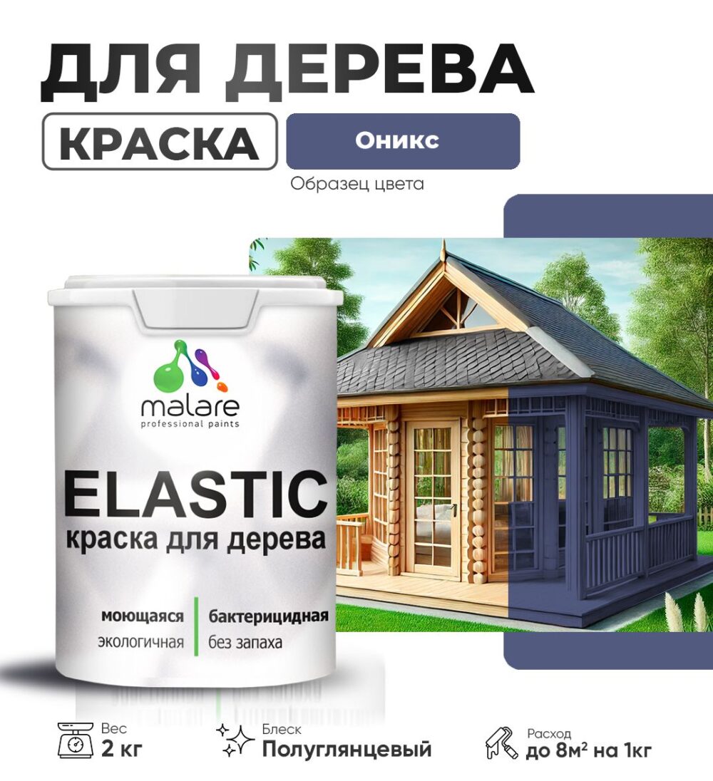 Акриловая краска для деревянных поверхностей Malare ELASTIC