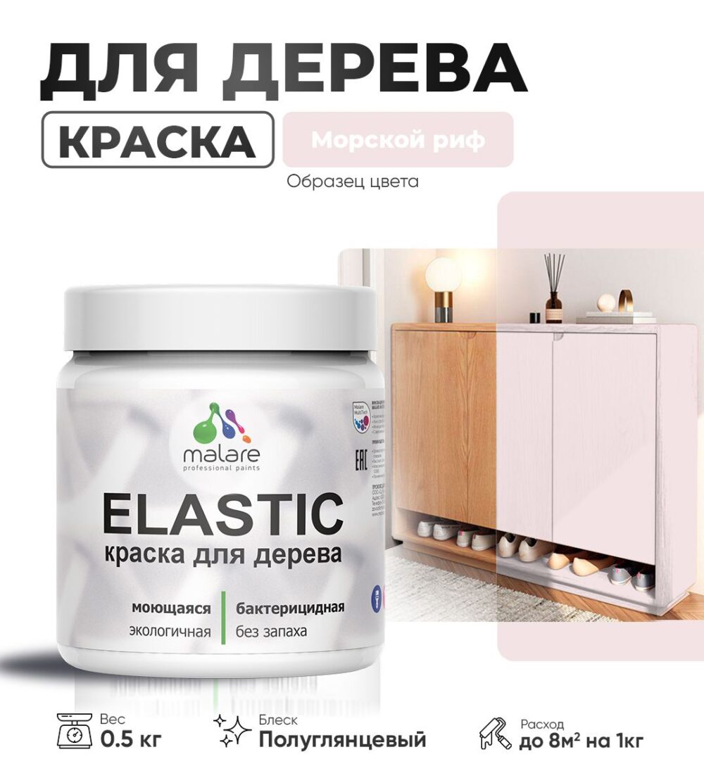 Акриловая краска для деревянных поверхностей Malare ELASTIC