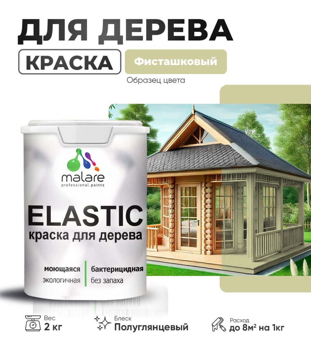 Акриловая краска для деревянных поверхностей Malare ELASTIC