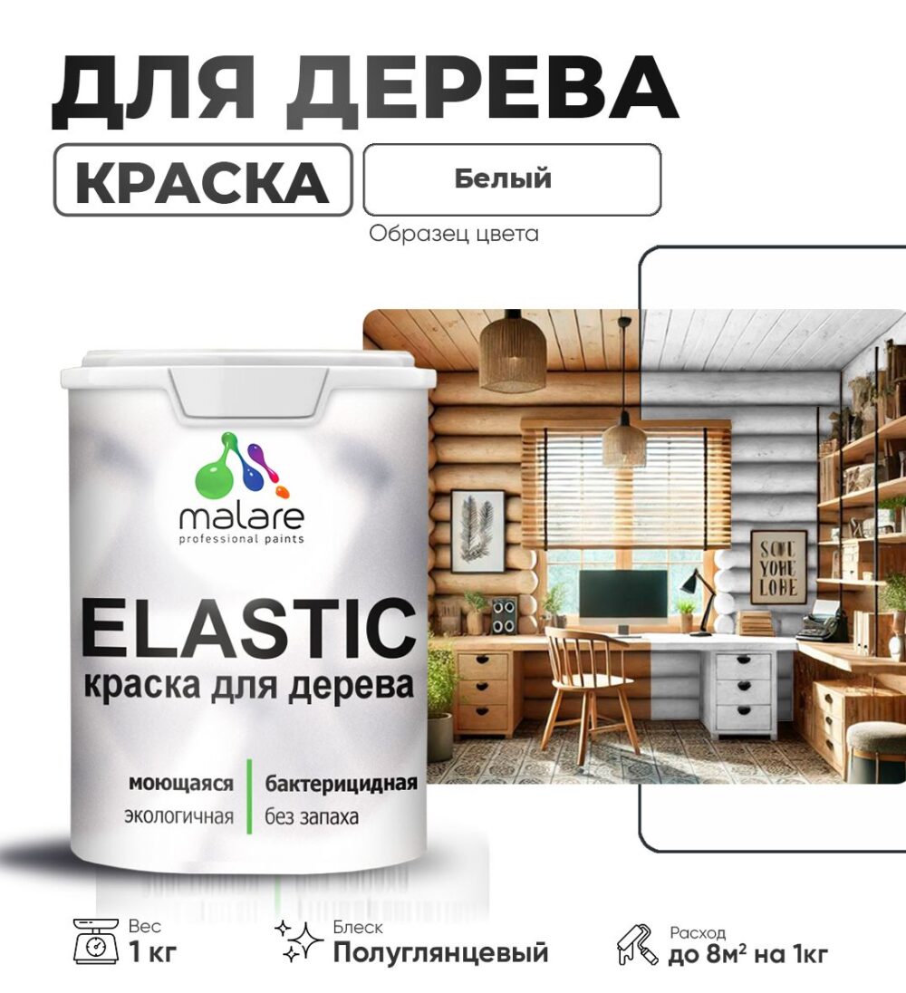 Акриловая краска для деревянных поверхностей Malare ELASTIC