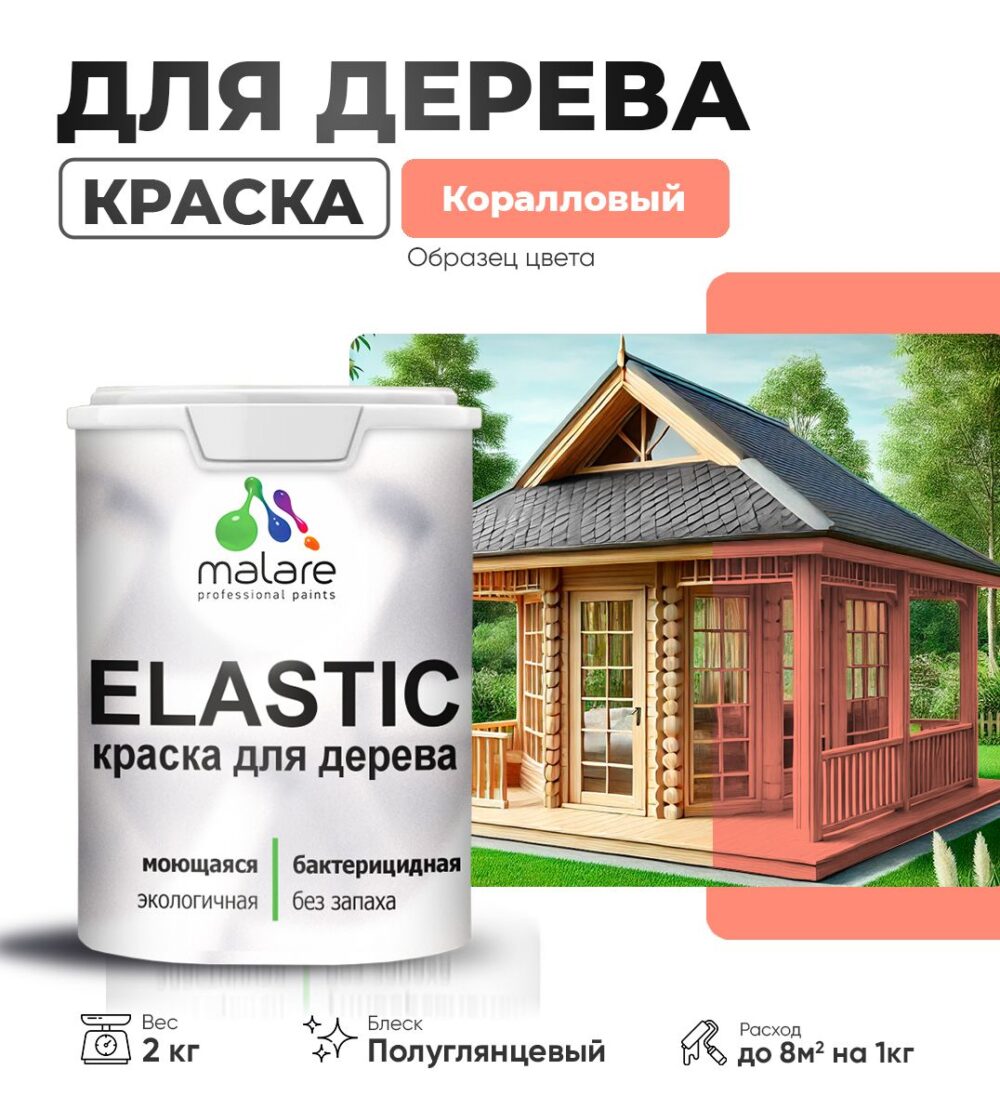 Акриловая краска для деревянных поверхностей Malare ELASTIC