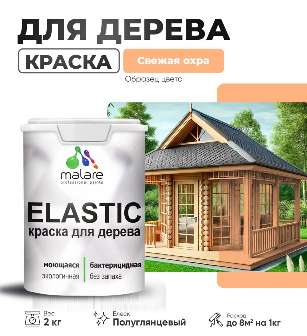 Акриловая краска для деревянных поверхностей Malare ELASTIC