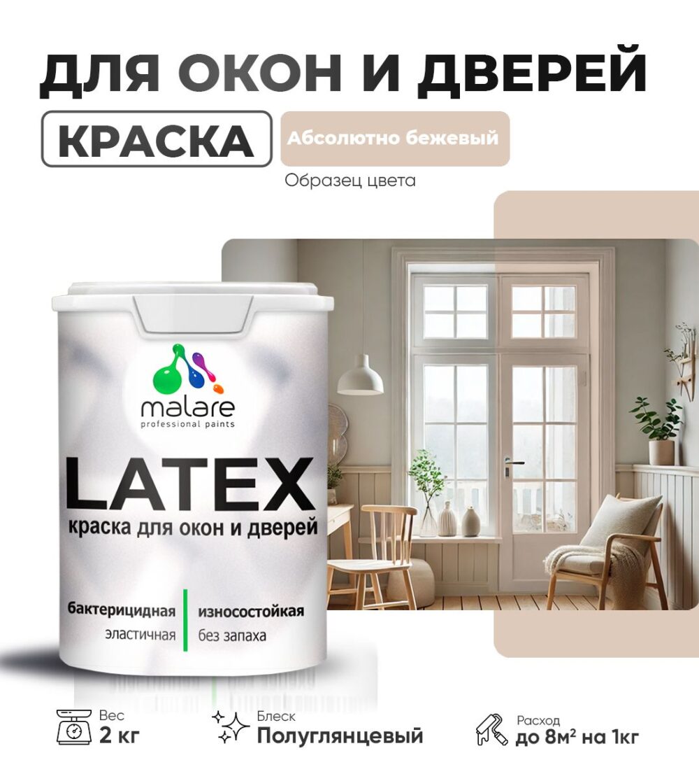 Латексная краска для окон и дверей Malare LATEX
