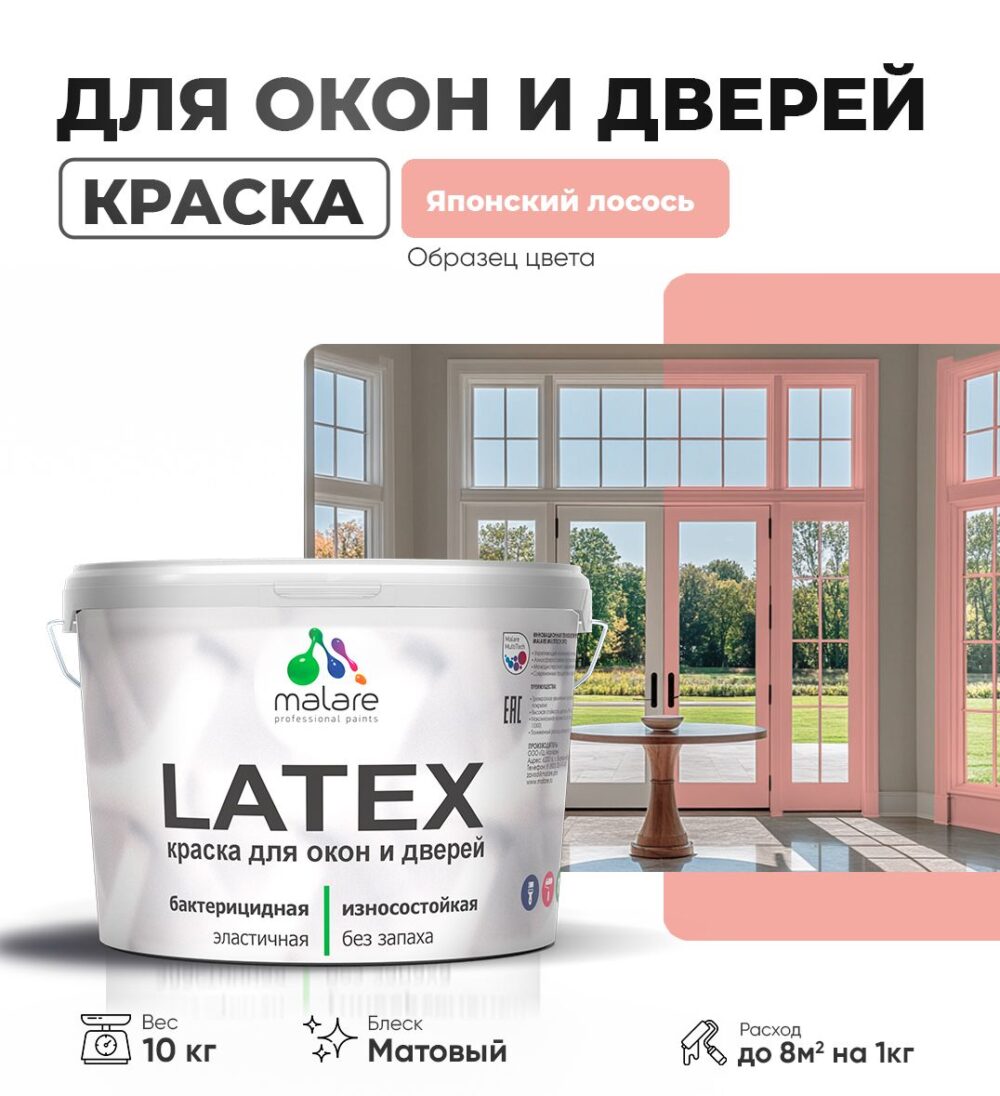 Акриловая краска для окон и дверей Malare LATEX