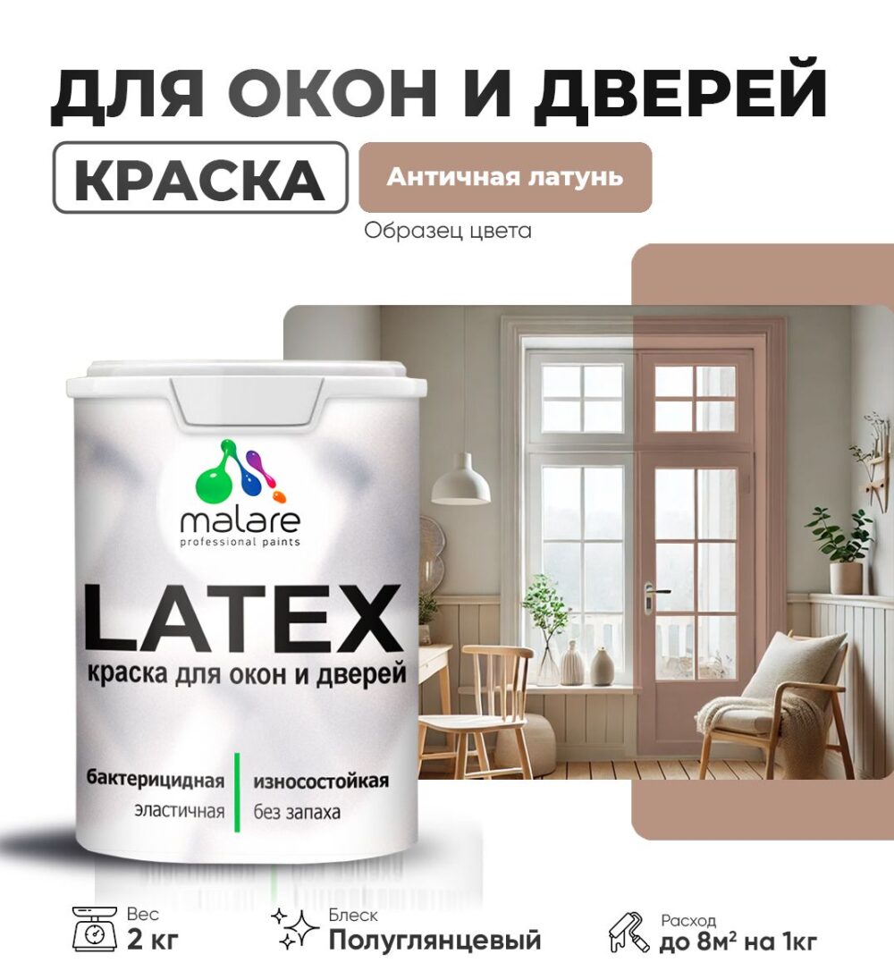Латексная краска для окон и дверей Malare LATEX