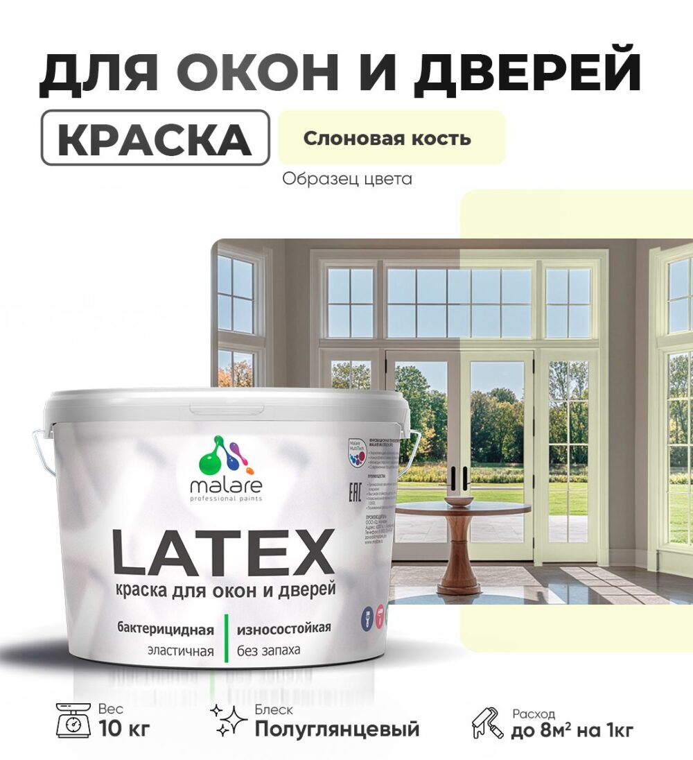 Латексная краска для окон и дверей Malare LATEX