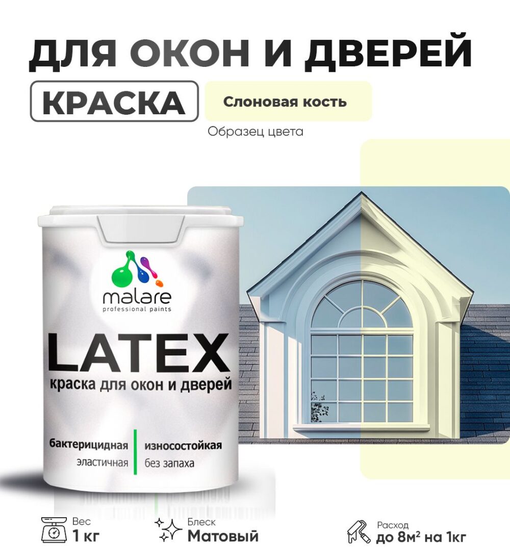 Акриловая краска для окон и дверей Malare LATEX