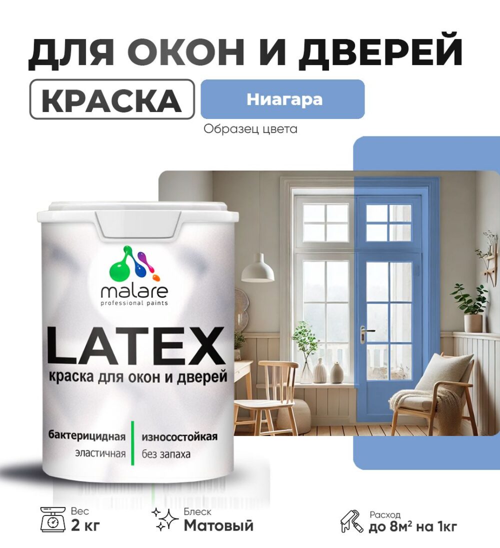 Акриловая краска для окон и дверей Malare LATEX