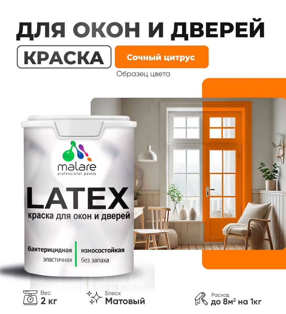 Акриловая краска для окон и дверей Malare LATEX