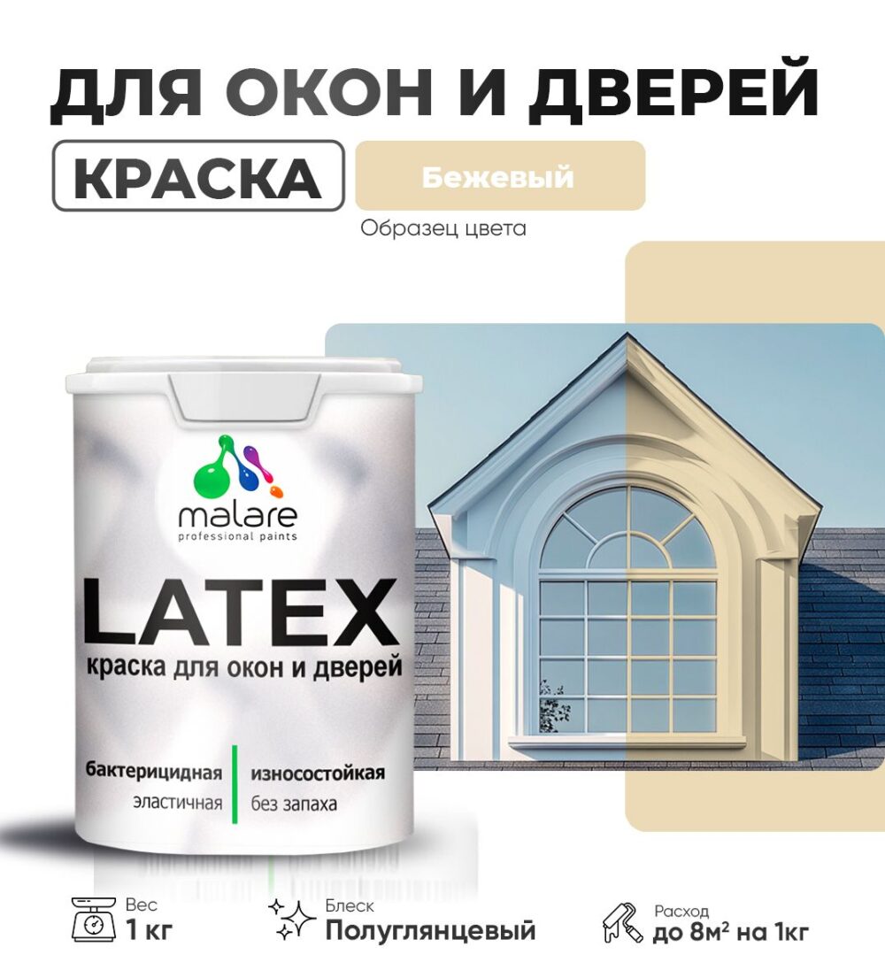 Латексная краска для окон и дверей Malare LATEX