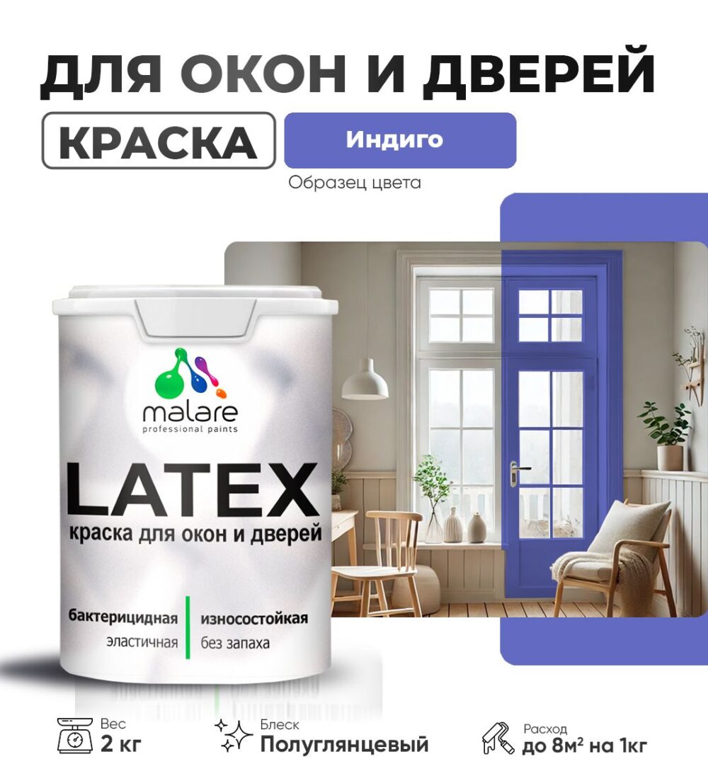 Латексная краска для окон и дверей Malare LATEX