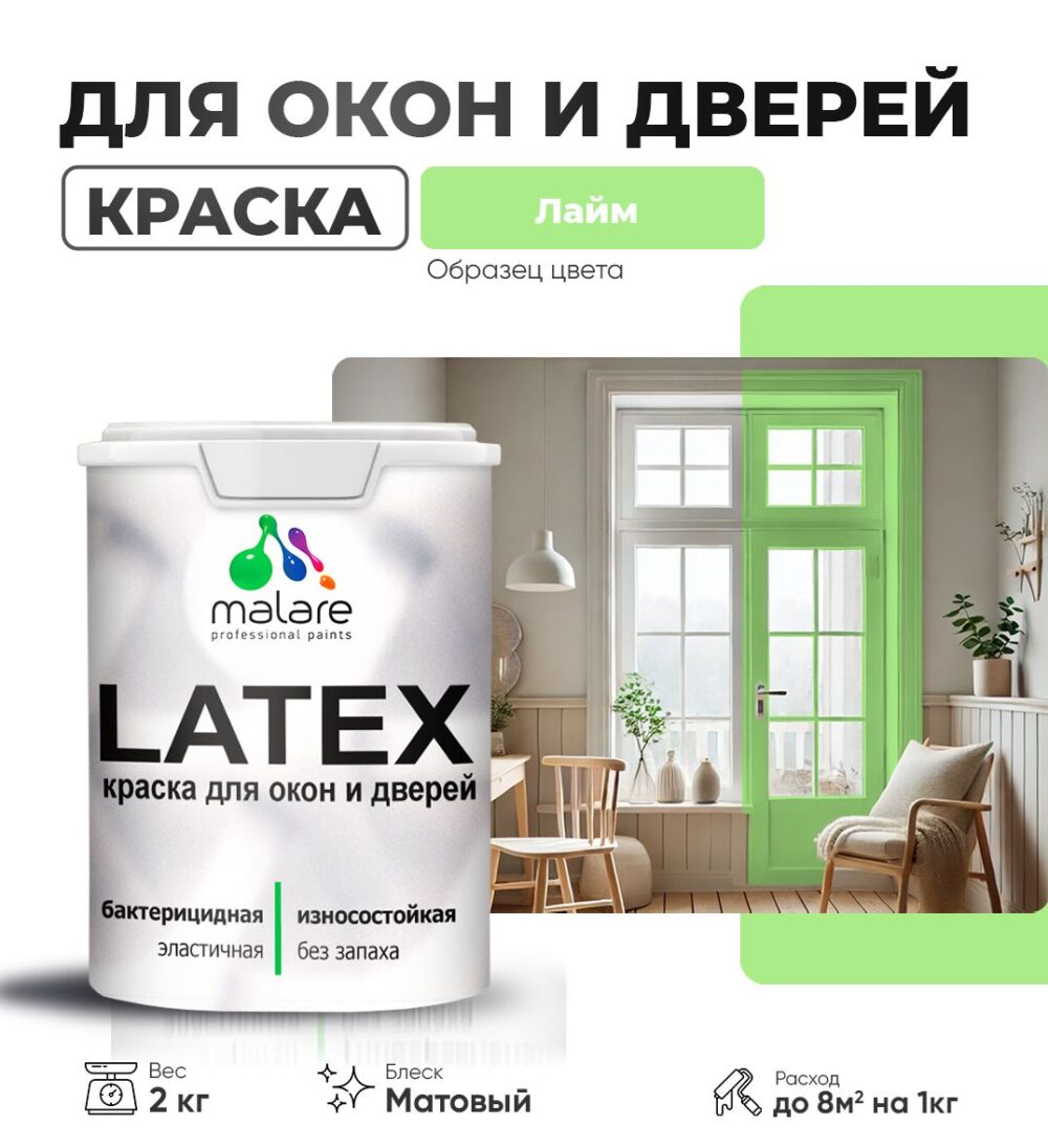 Акриловая краска для окон и дверей Malare LATEX