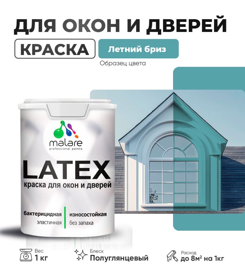 Латексная краска для окон и дверей Malare LATEX