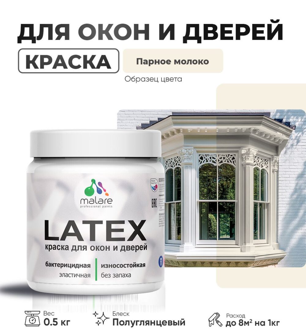 Латексная краска для окон и дверей Malare LATEX