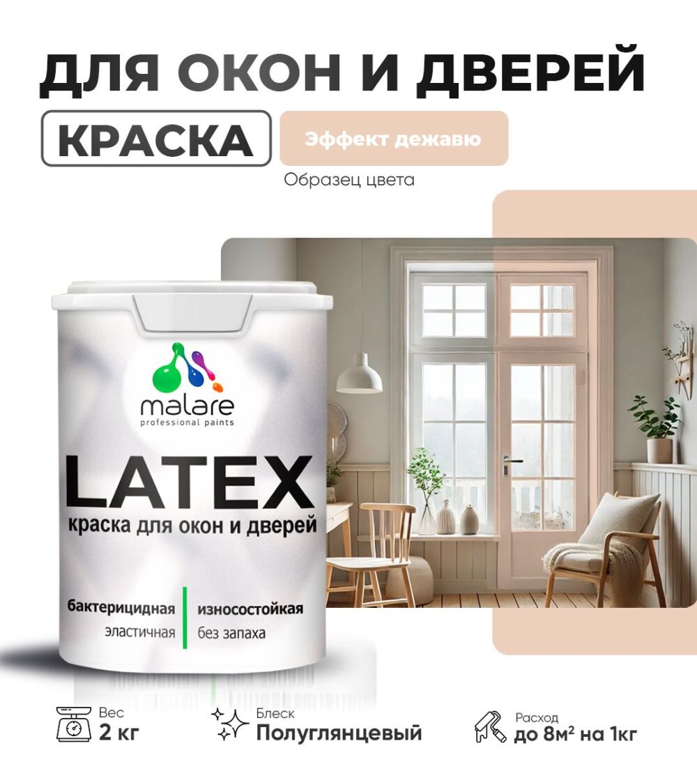 Латексная краска для окон и дверей Malare LATEX