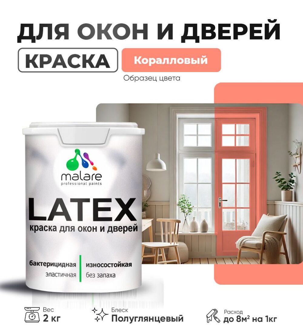 Латексная краска для окон и дверей Malare LATEX