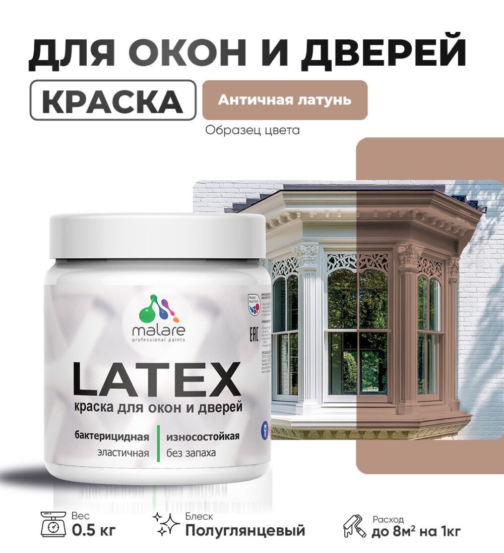 Латексная краска для окон и дверей Malare LATEX