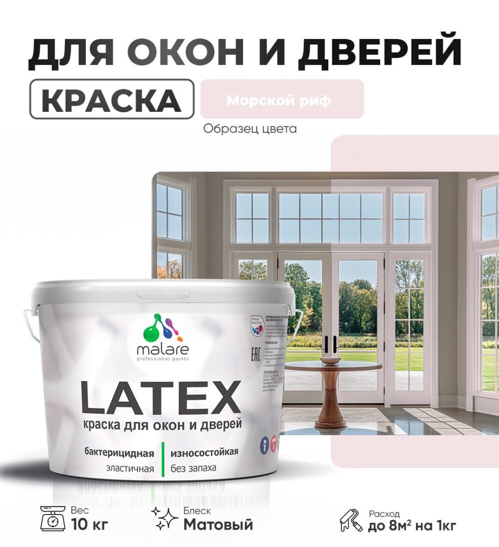 Акриловая краска для окон и дверей Malare LATEX
