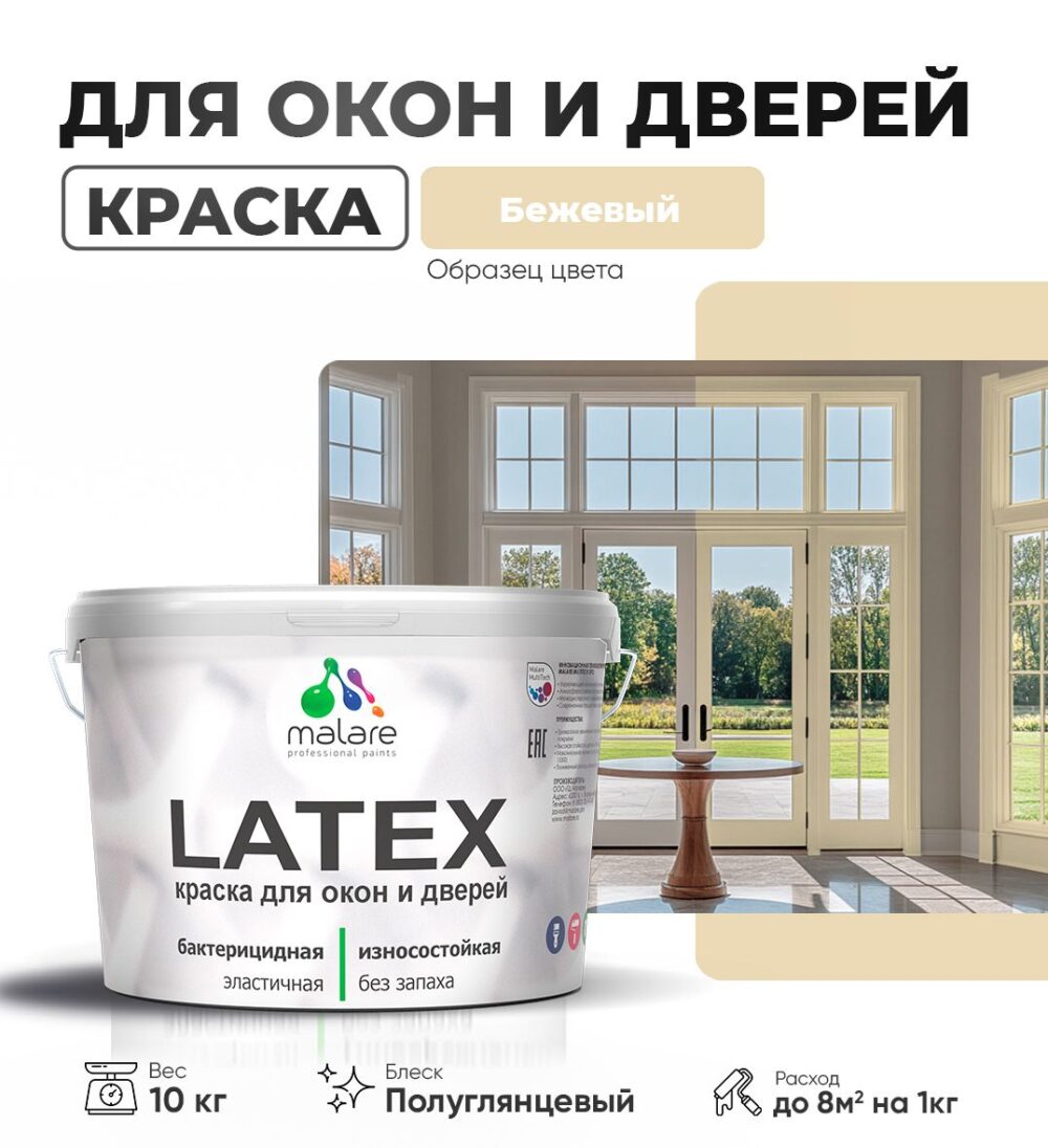 Латексная краска для окон и дверей Malare LATEX