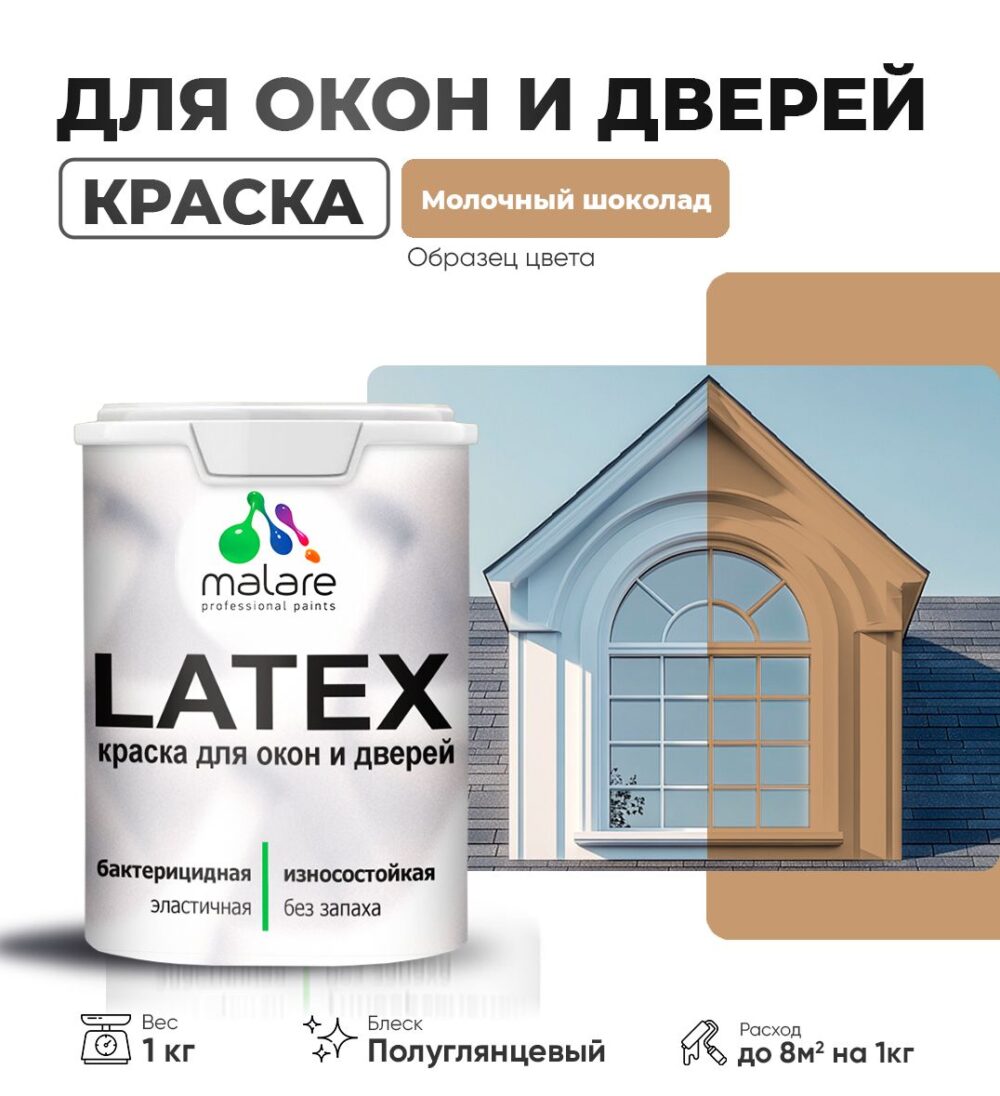 Латексная краска для окон и дверей Malare LATEX