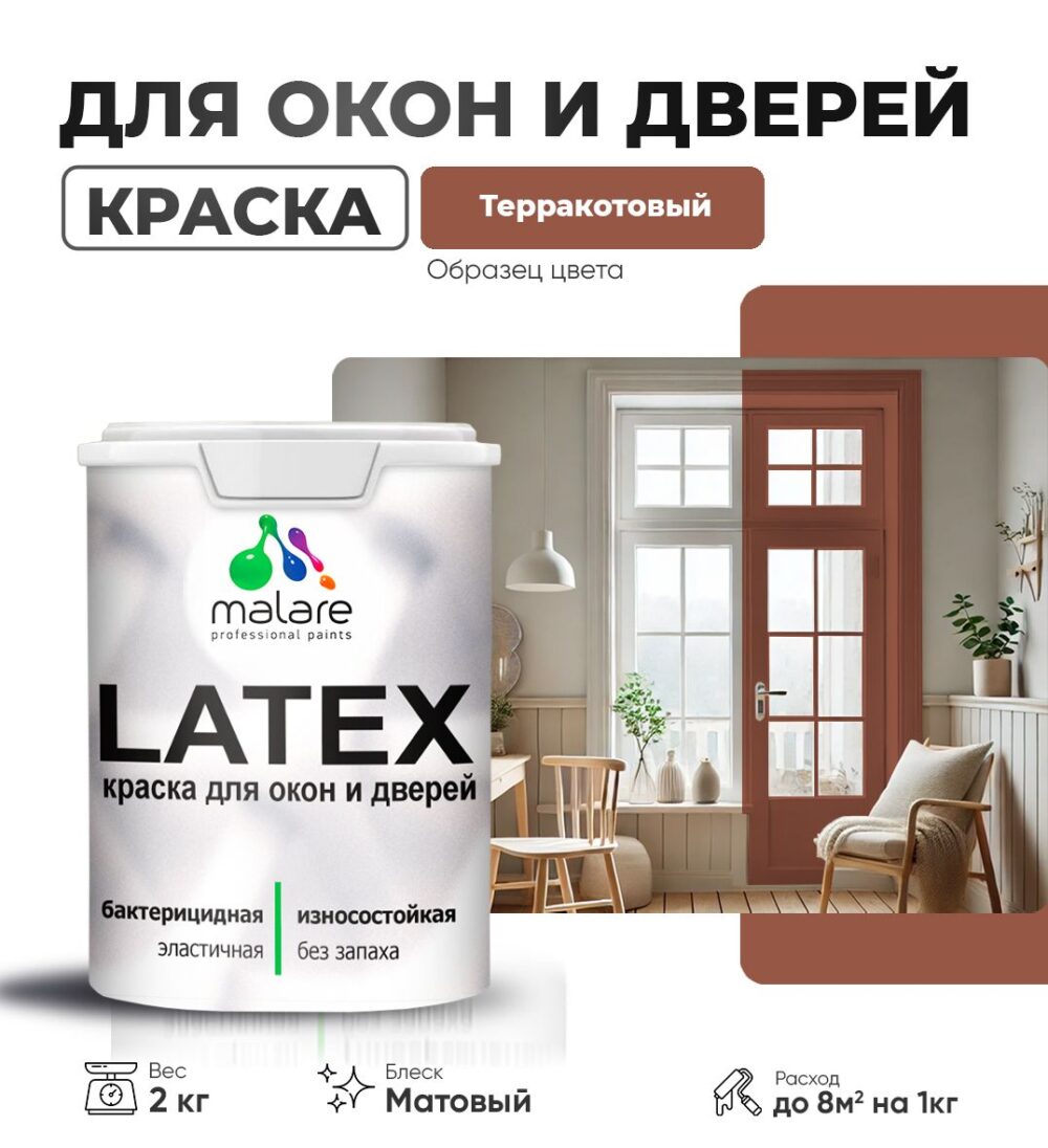 Акриловая краска для окон и дверей Malare LATEX