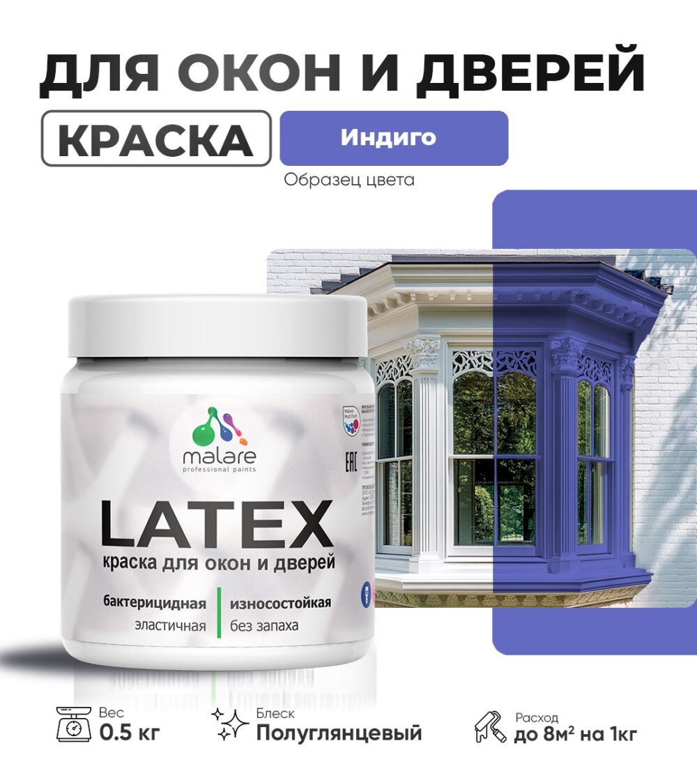 Латексная краска для окон и дверей Malare LATEX