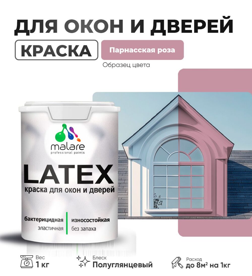 Латексная краска для окон и дверей Malare LATEX