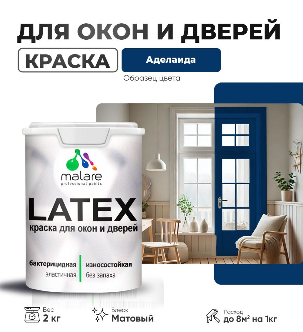 Акриловая краска для окон и дверей Malare LATEX