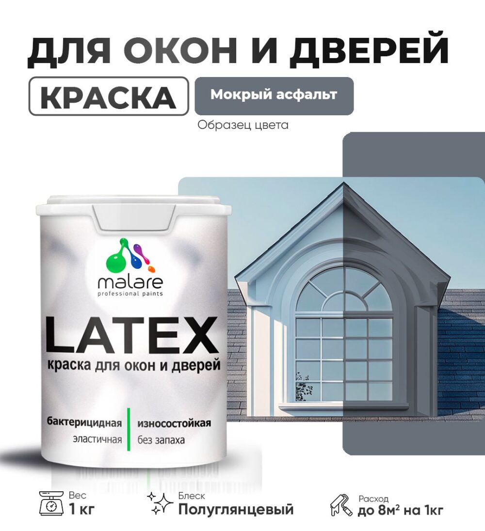 Латексная краска для окон и дверей Malare LATEX