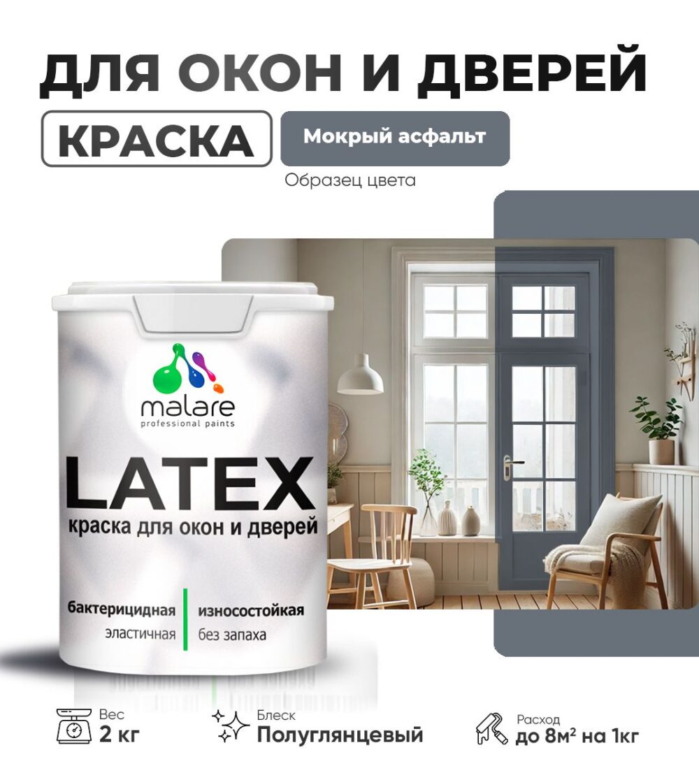 Латексная краска для окон и дверей Malare LATEX