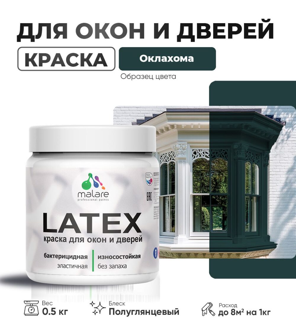 Латексная краска для окон и дверей Malare LATEX