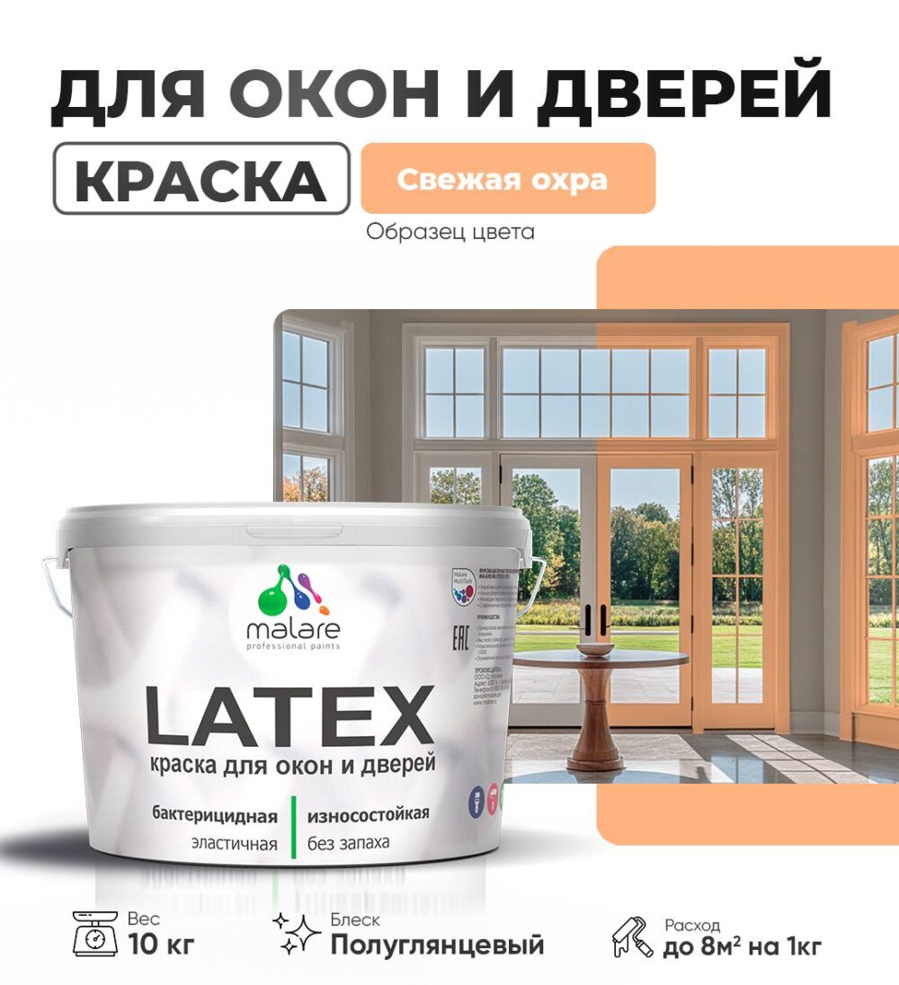Латексная краска для окон и дверей Malare LATEX