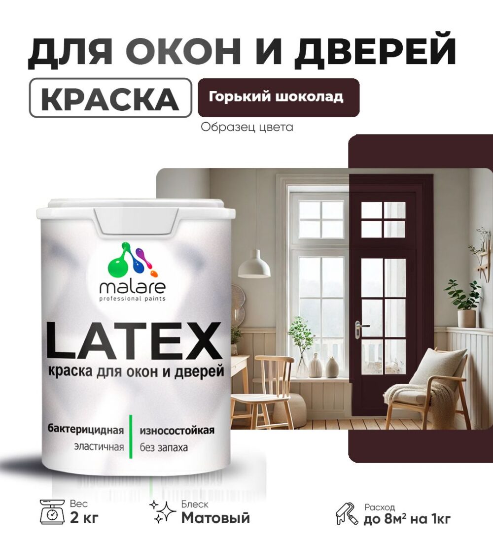 Акриловая краска для окон и дверей Malare LATEX