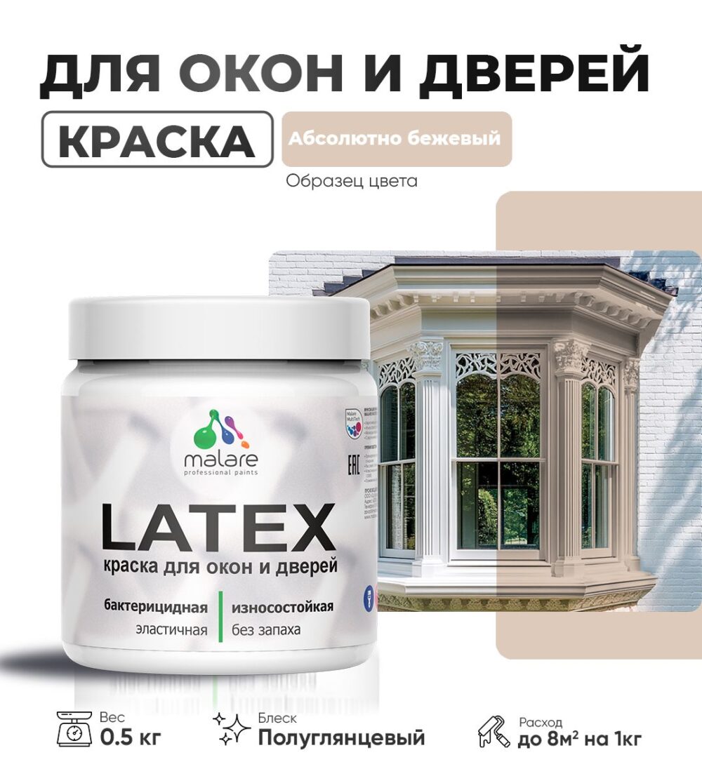 Латексная краска для окон и дверей Malare LATEX