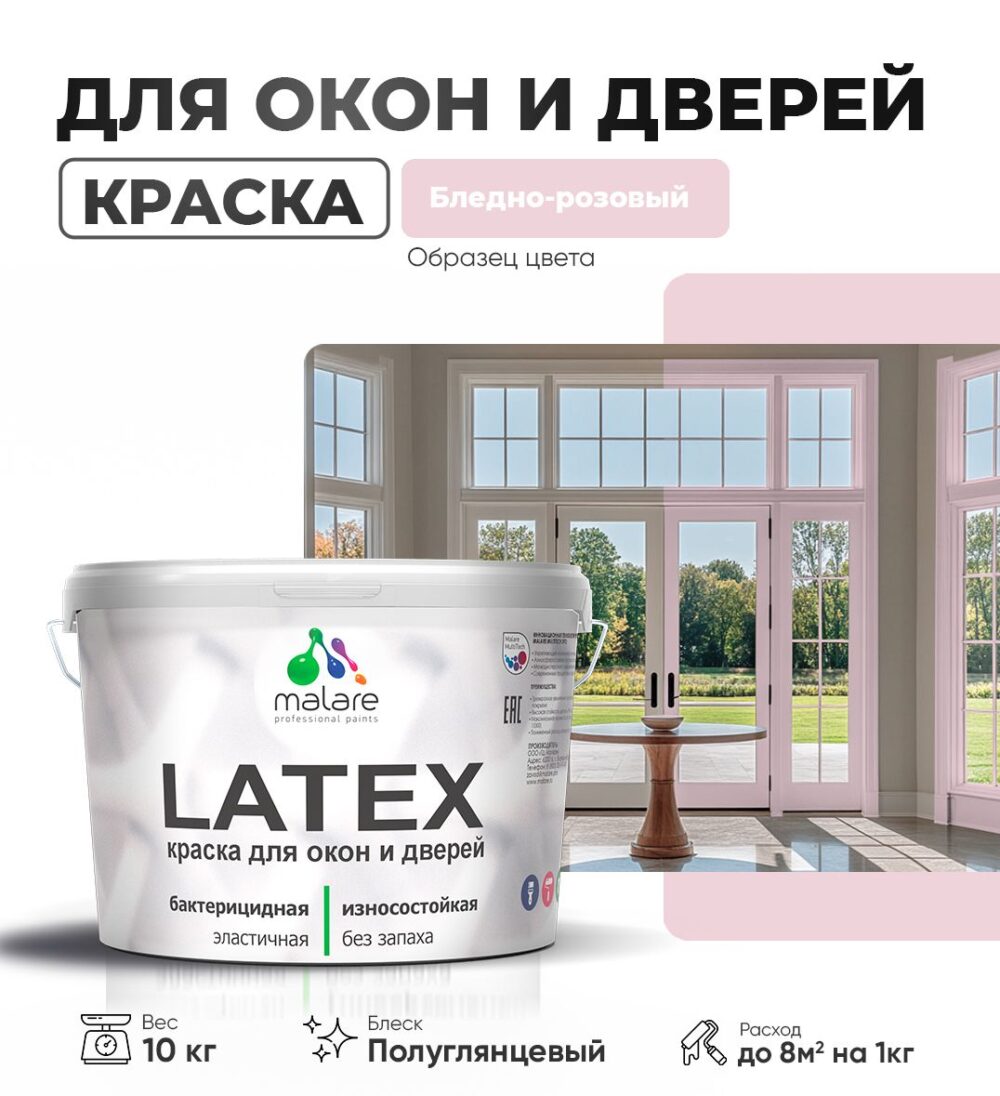 Латексная краска для окон и дверей Malare LATEX