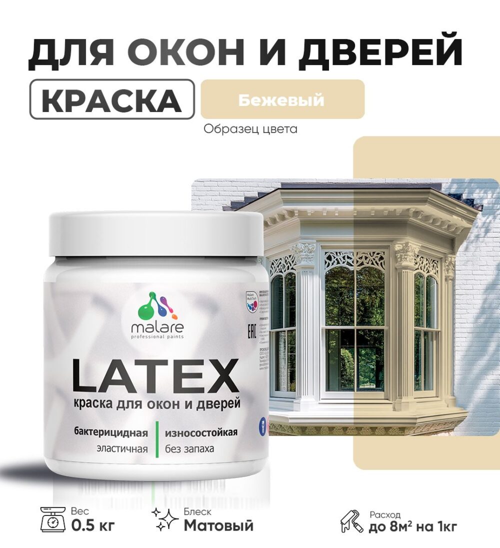 Акриловая краска для окон и дверей Malare LATEX