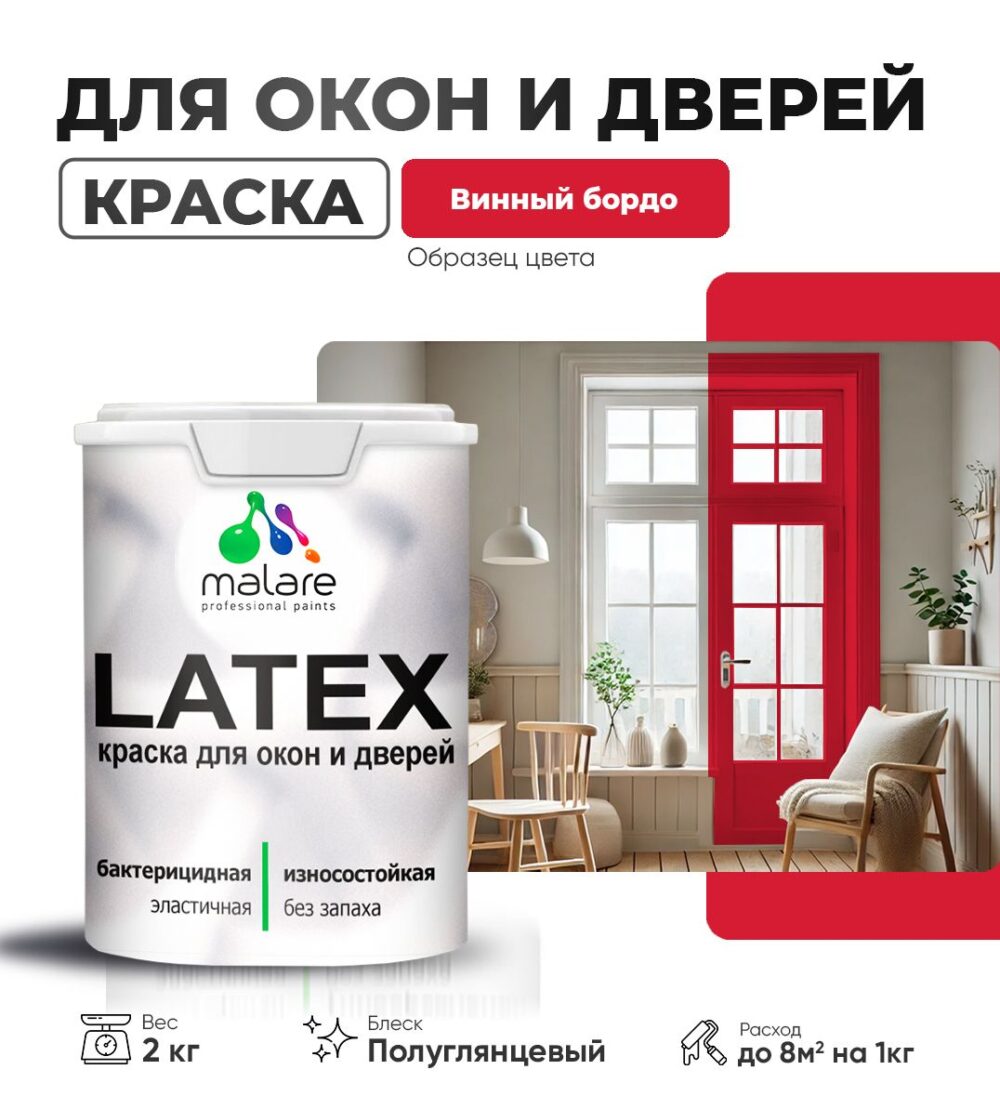 Латексная краска для окон и дверей Malare LATEX