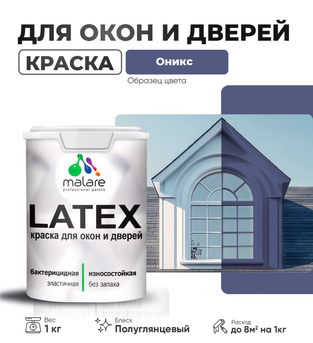 Латексная краска для окон и дверей Malare LATEX