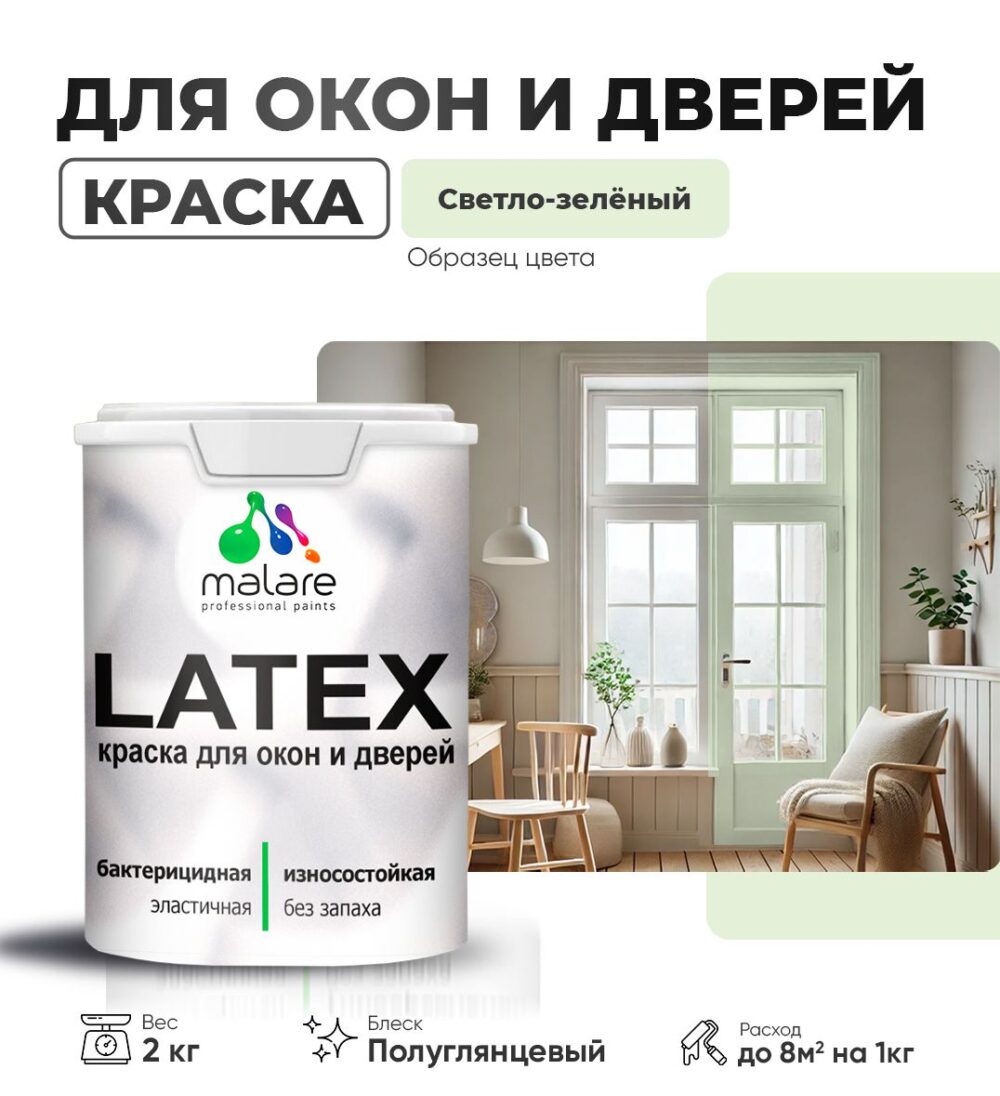 Латексная краска для окон и дверей Malare LATEX