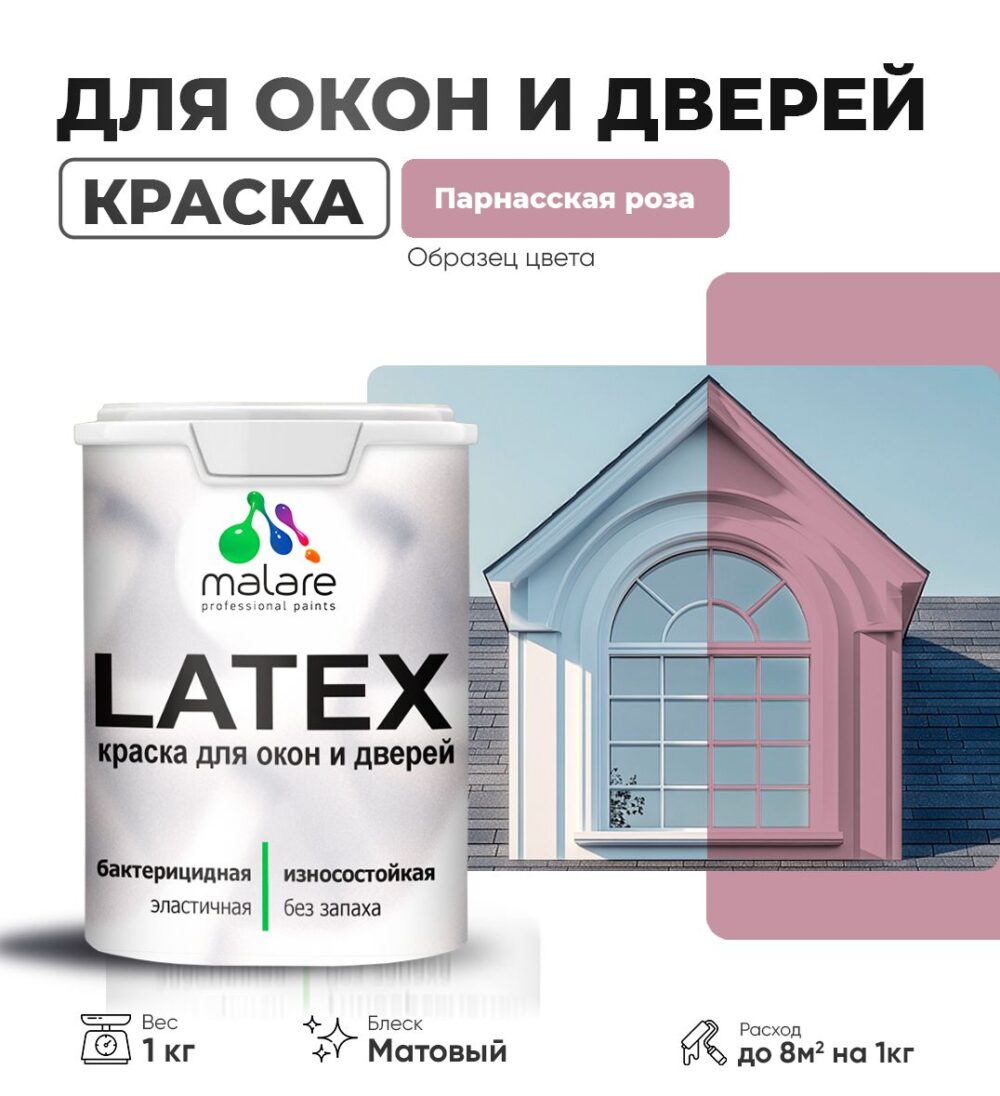 Акриловая краска для окон и дверей Malare LATEX