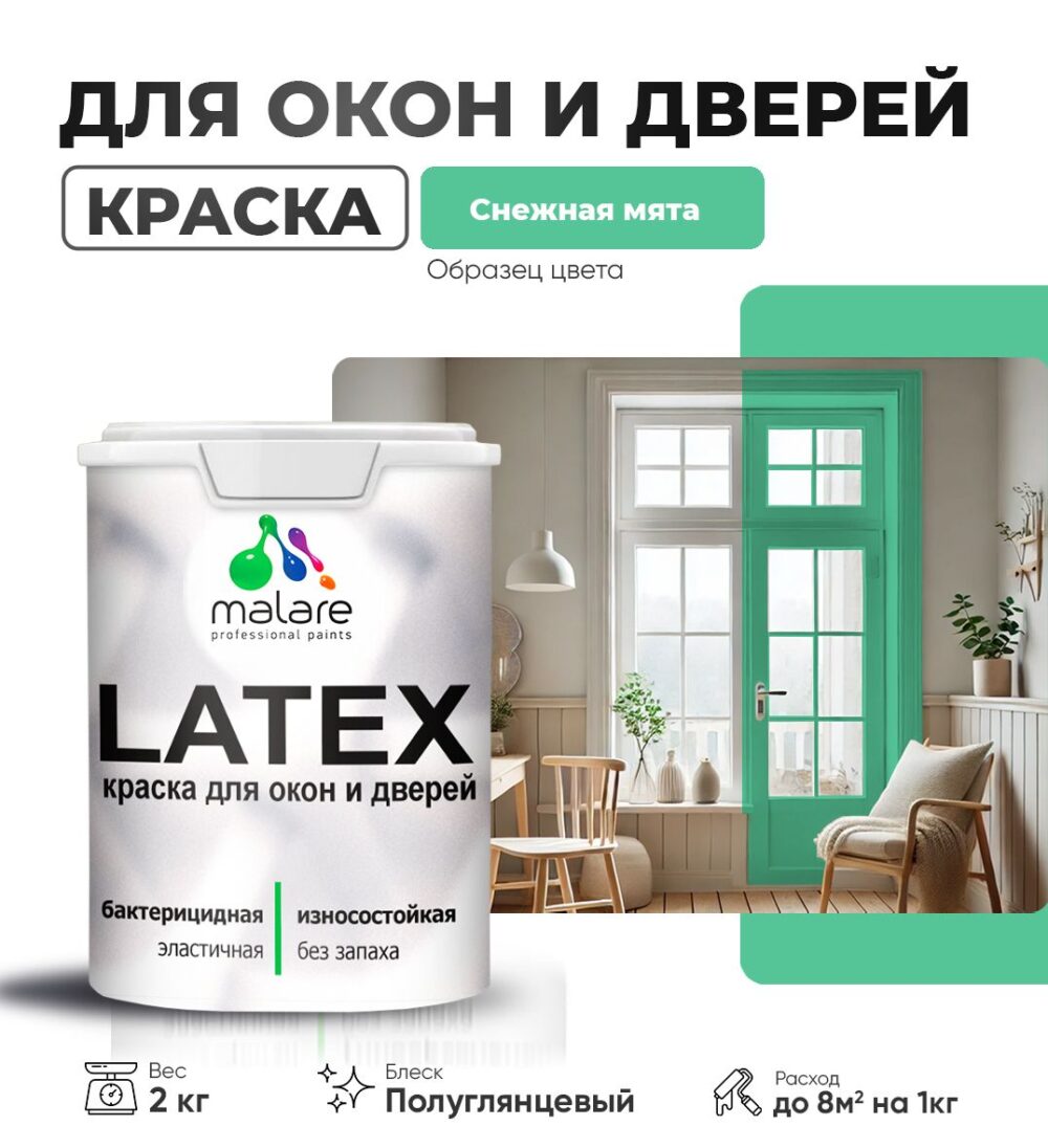 Латексная краска для окон и дверей Malare LATEX