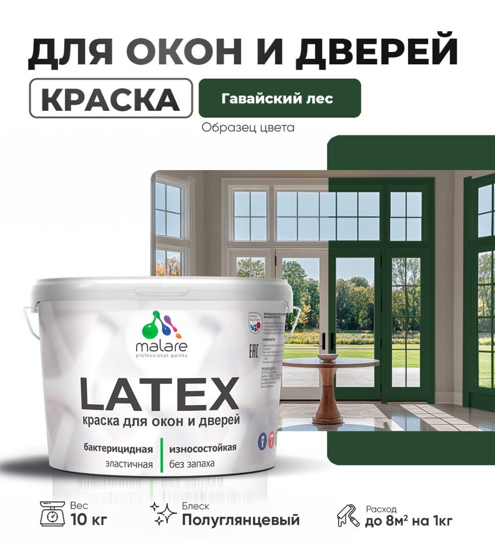 Латексная краска для окон и дверей Malare LATEX