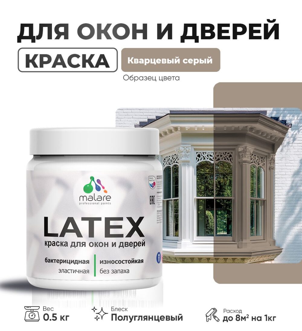 Латексная краска для окон и дверей Malare LATEX