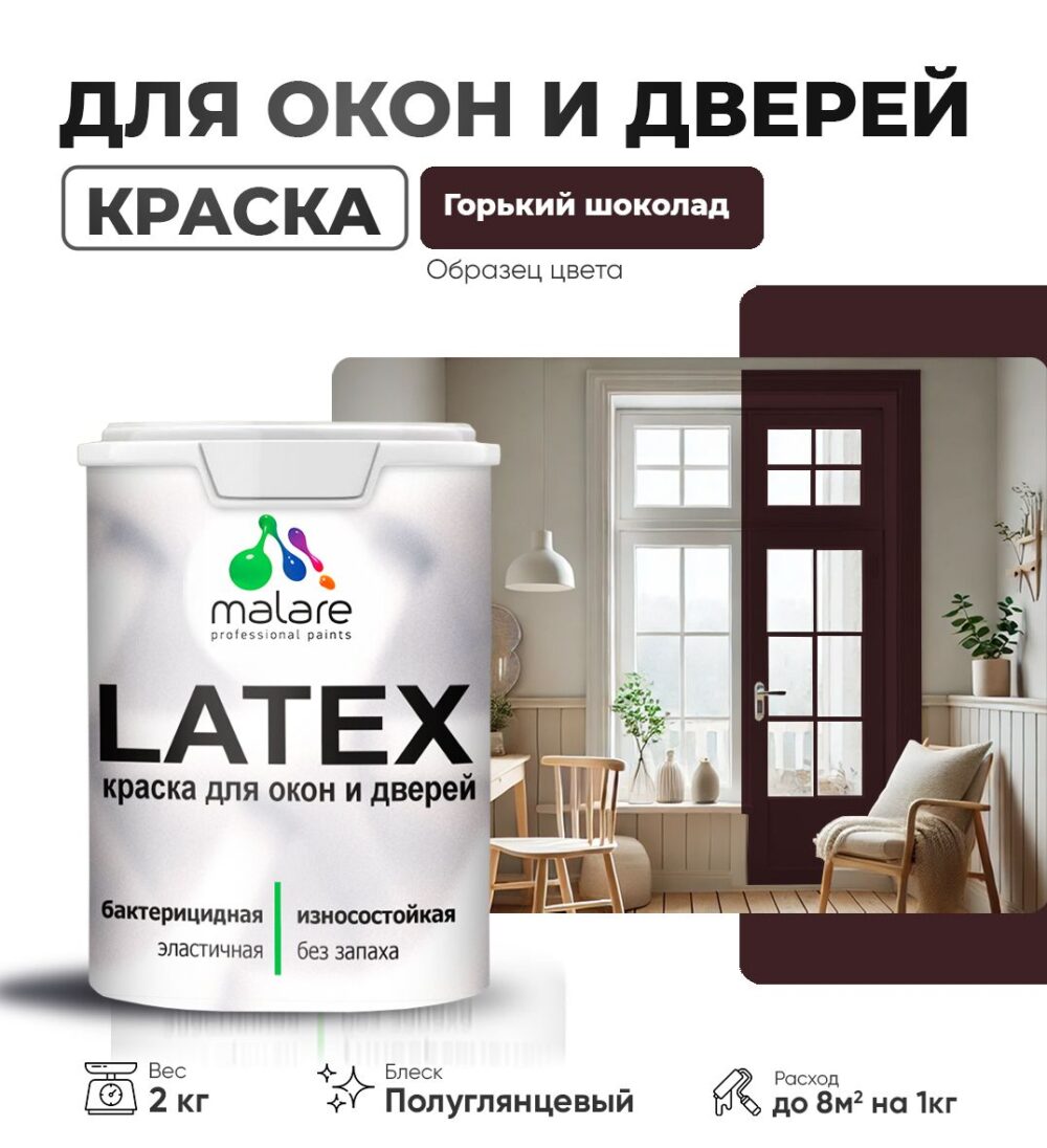 Латексная краска для окон и дверей Malare LATEX
