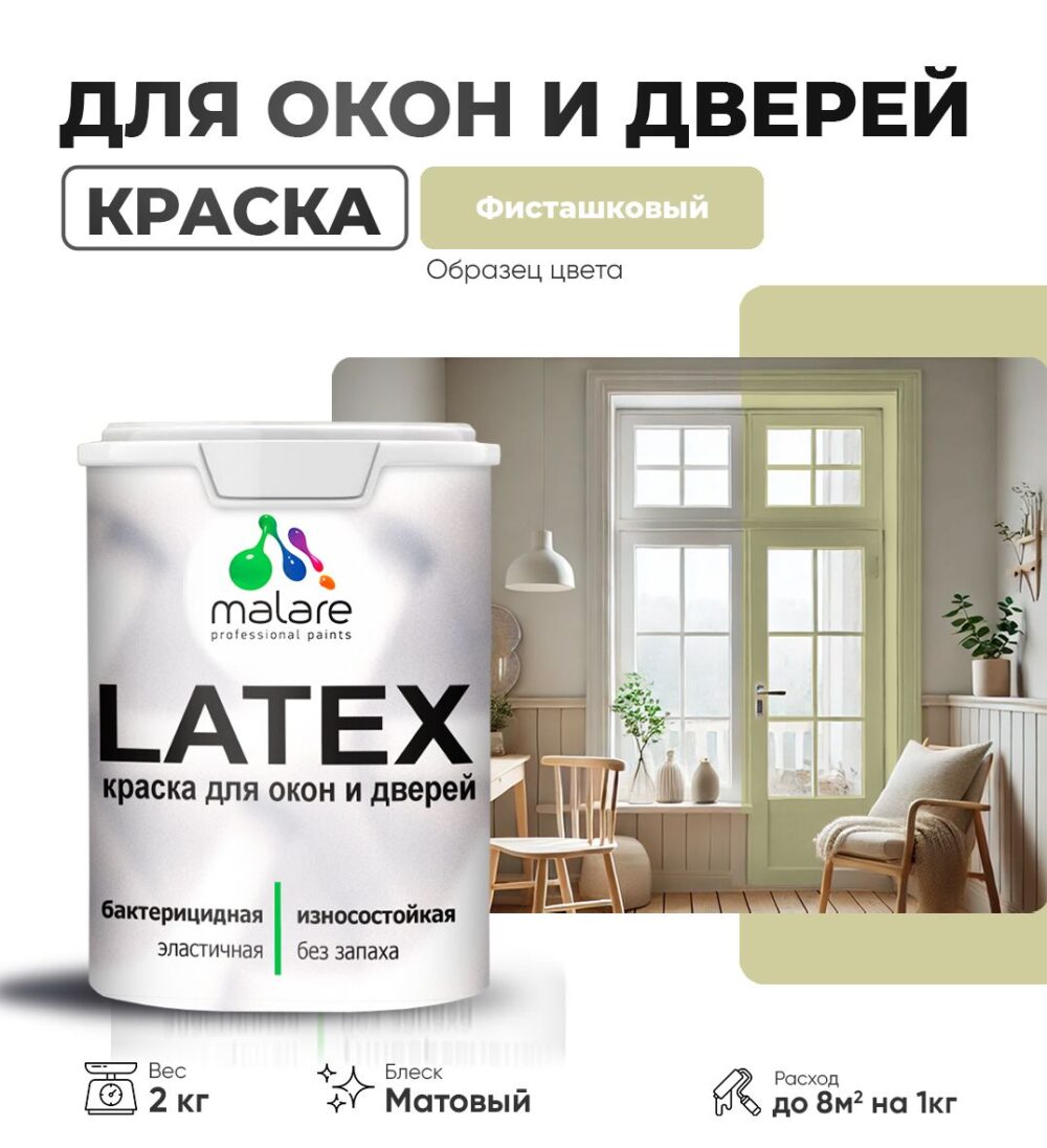 Акриловая краска для окон и дверей Malare LATEX
