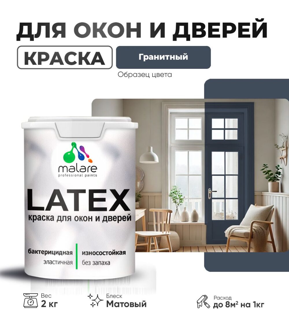 Акриловая краска для окон и дверей Malare LATEX
