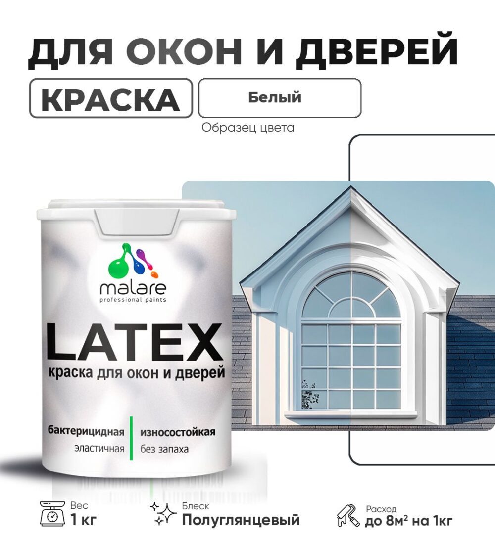 Латексная краска для окон и дверей Malare LATEX