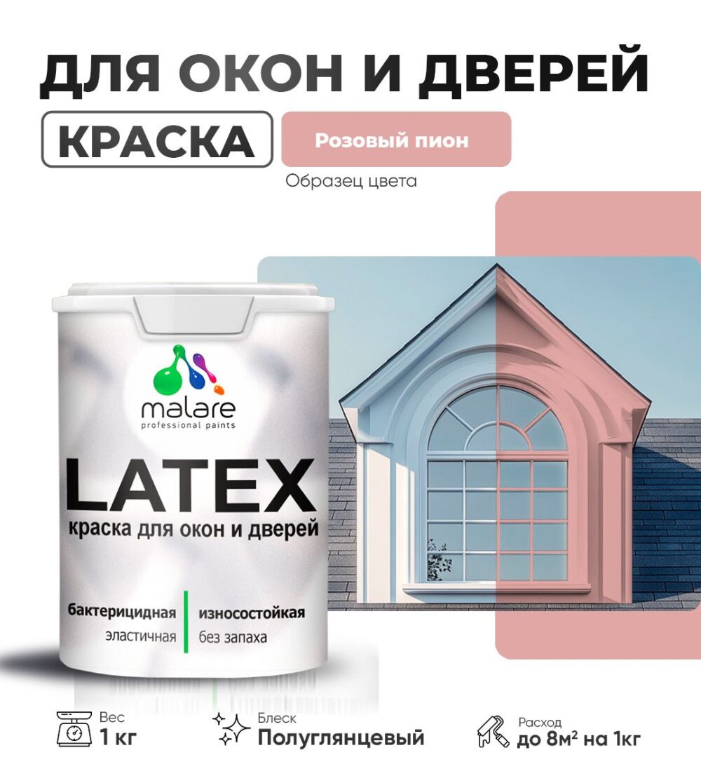 Латексная краска для окон и дверей Malare LATEX