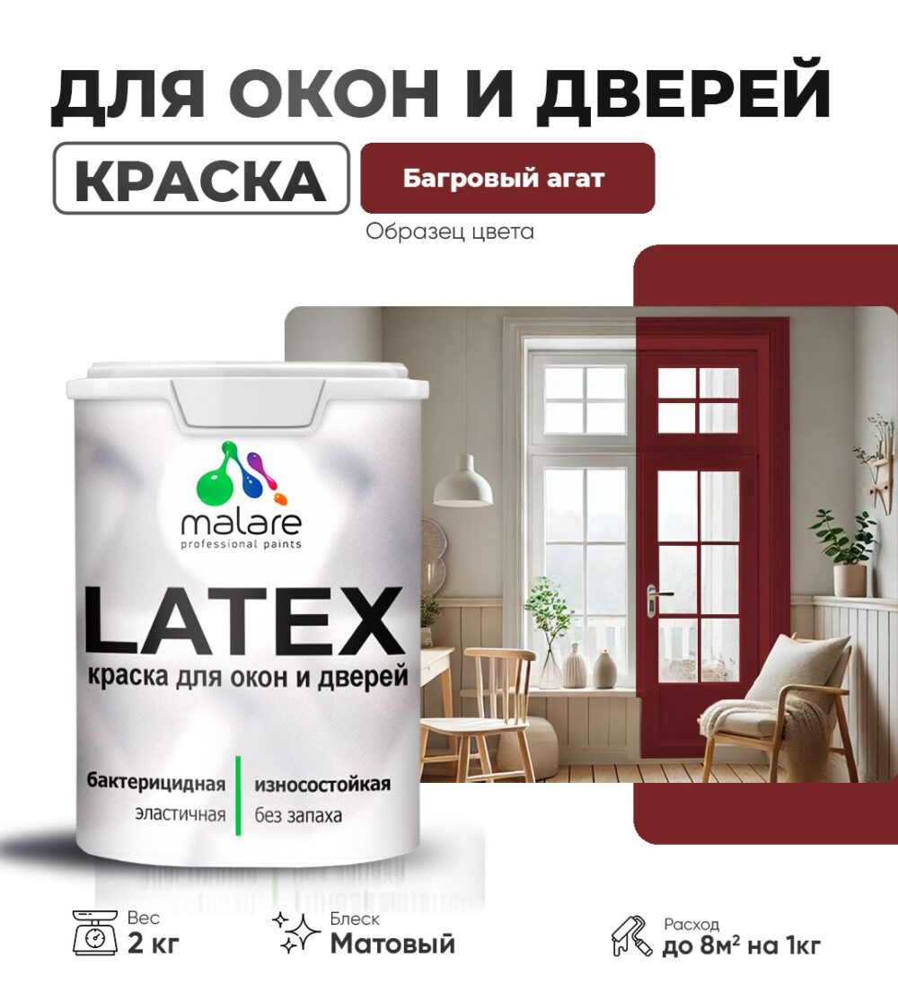 Акриловая краска для окон и дверей Malare LATEX