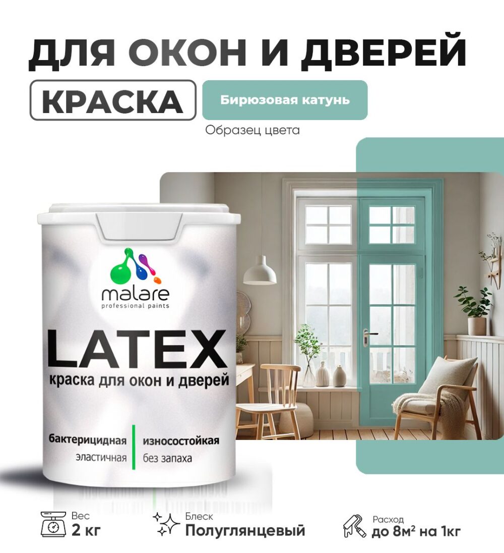 Латексная краска для окон и дверей Malare LATEX